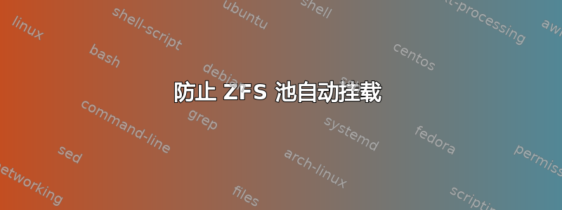 防止 ZFS 池自动挂载