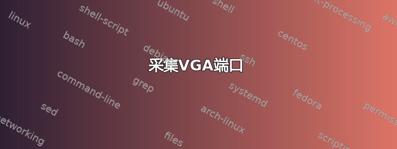 采集VGA端口