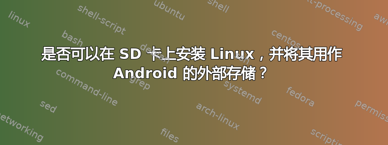 是否可以在 SD 卡上安装 Linux，并将其用作 Android 的外部存储？