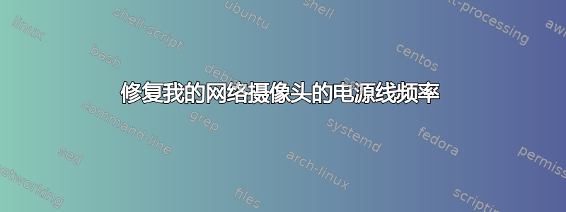 修复我的网络摄像头的电源线频率