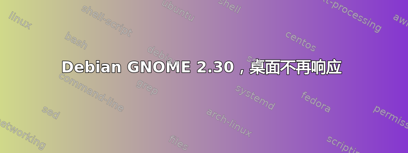 Debian GNOME 2.30，桌面不再响应