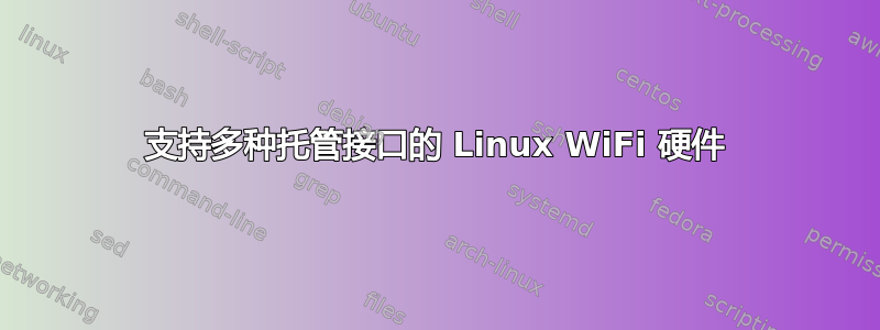 支持多种托管接口的 Linux WiFi 硬件