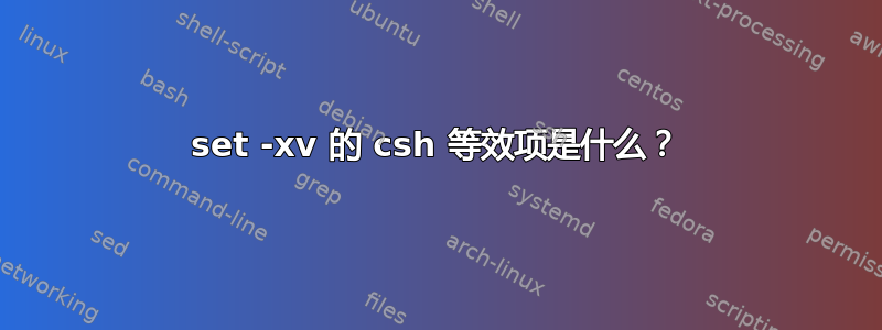 set -xv 的 csh 等效项是什么？