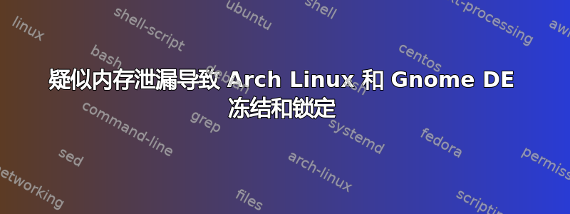 疑似内存泄漏导致 Arch Linux 和 Gnome DE 冻结和锁定