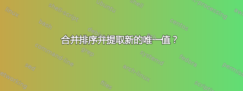 合并排序并提取新的唯一值？