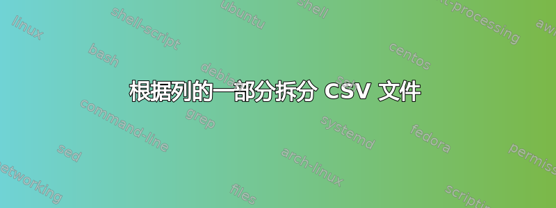 根据列的一部分拆分 CSV 文件