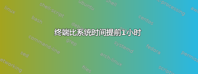 终端比系统时间提前1小时