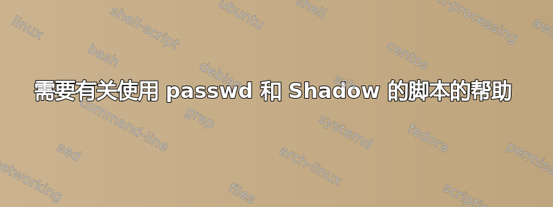 需要有关使用 passwd 和 Shadow 的脚本的帮助