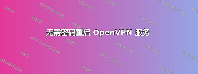 无需密码重启 OpenVPN 服务