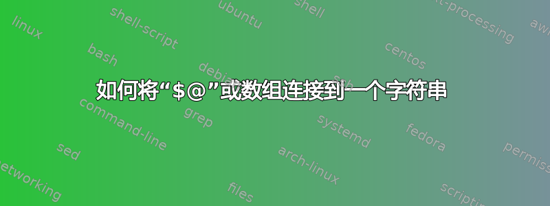 如何将“$@”或数组连接到一个字符串