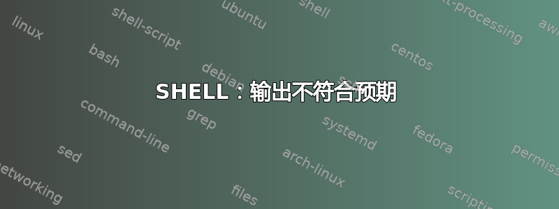 SHELL：输出不符合预期