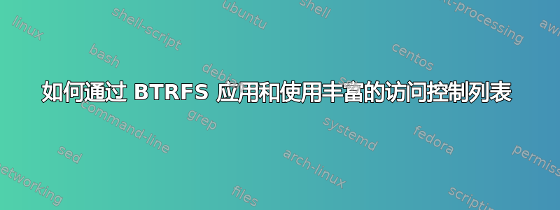 如何通过 BTRFS 应用和使用丰富的访问控制列表