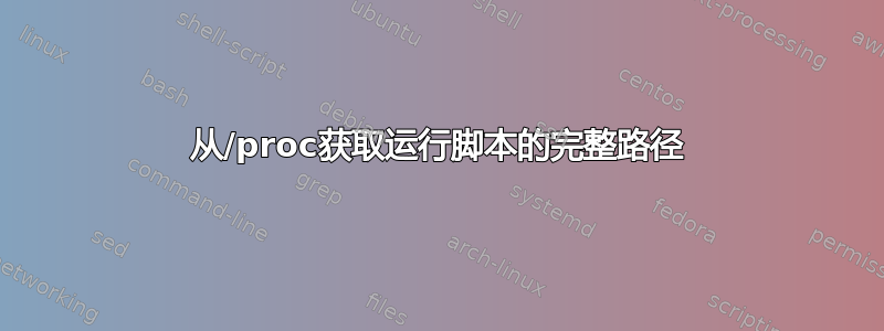 从/proc获取运行脚本的完整路径