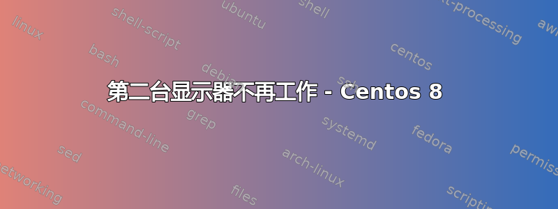 第二台显示器不再工作 - Centos 8