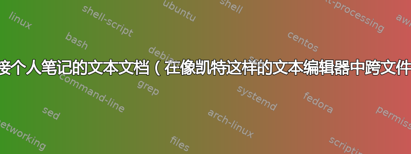 如何使用标签链接个人笔记的文本文档（在像凯特这样的文本编辑器中跨文件行之间跳转）？