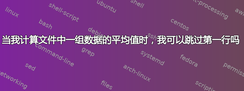 当我计算文件中一组数据的平均值时，我可以跳过第一行吗