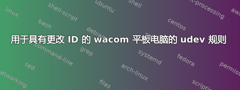 用于具有更改 ID 的 wacom 平板电脑的 udev 规则