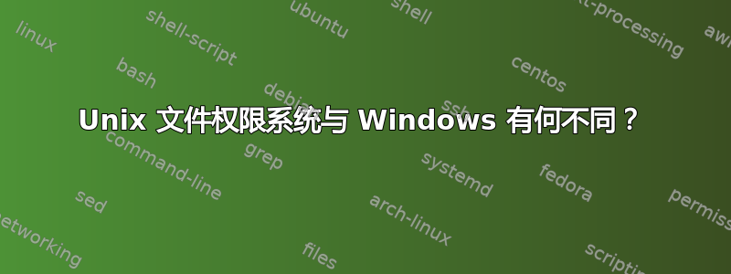 Unix 文件权限系统与 Windows 有何不同？