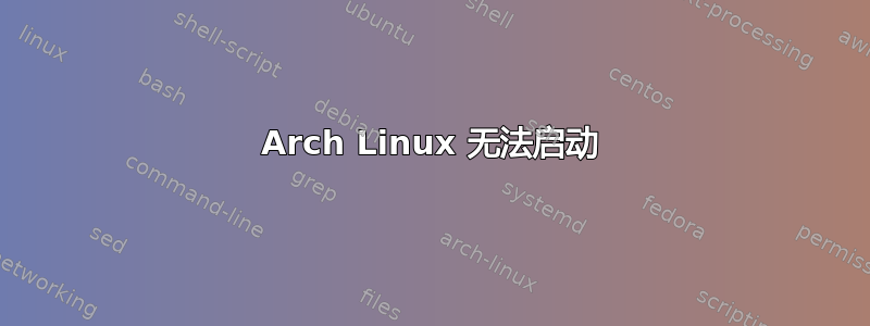 Arch Linux 无法启动