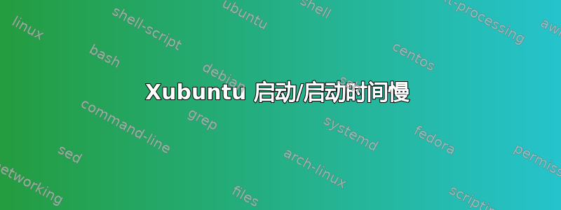 Xubuntu 启动/启动时间慢