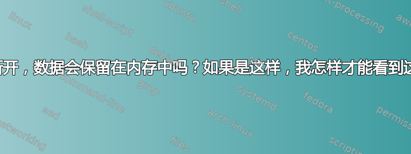 如果网络断开，数据会保留在内存中吗？如果是这样，我怎样才能看到这些数据？