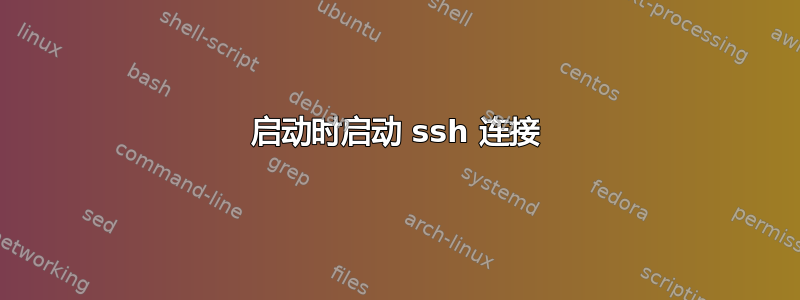 启动时启动 ssh 连接