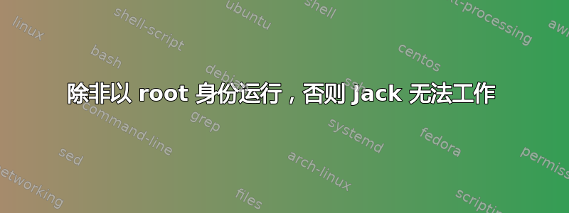 除非以 root 身份运行，否则 Jack 无法工作