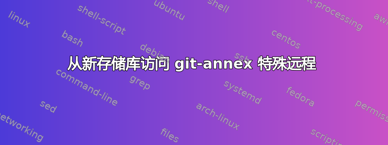 从新存储库访问 git-annex 特殊远程