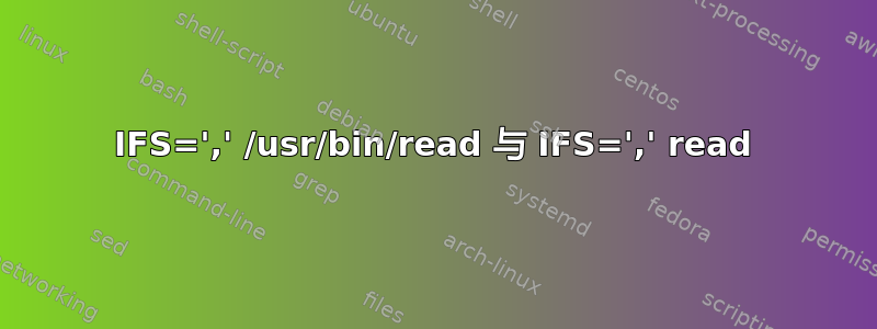 IFS=',' /usr/bin/read 与 IFS=',' read