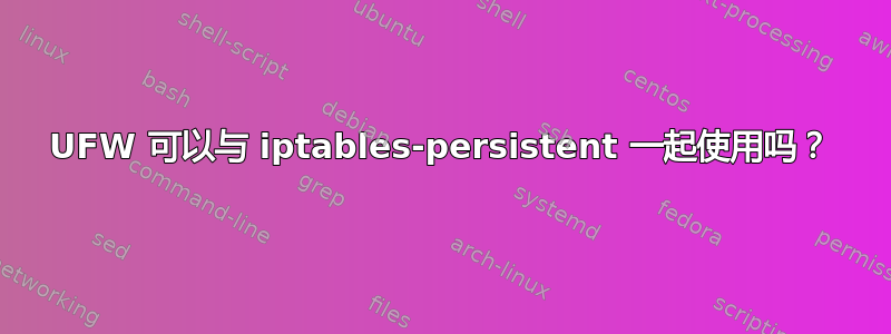 UFW 可以与 iptables-persistent 一起使用吗？