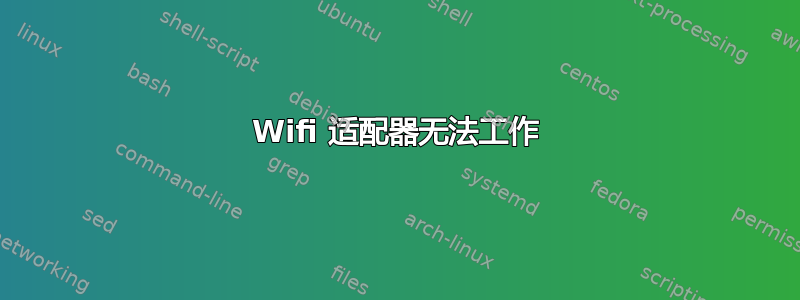 Wifi 适配器无法工作