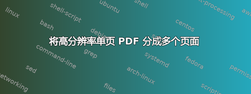 将高分辨率单页 PDF 分成多个页面