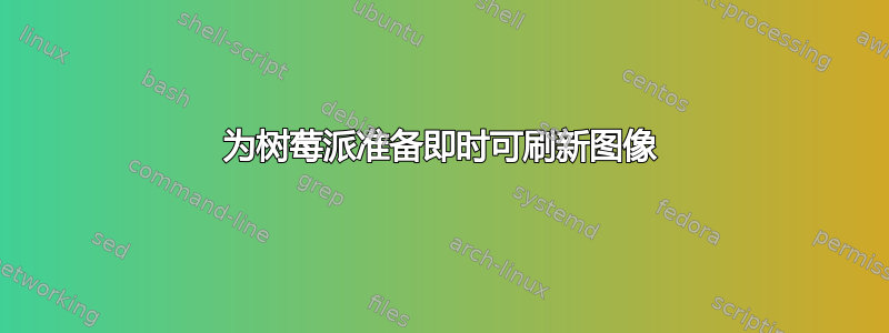 为树莓派准备即时可刷新图像