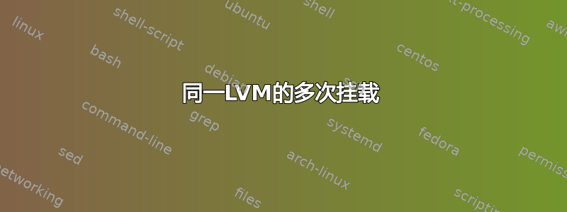 同一LVM的多次挂载