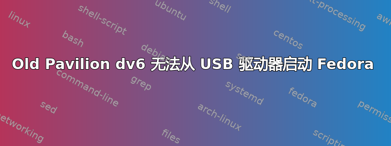 Old Pavilion dv6 无法从 USB 驱动器启动 Fedora