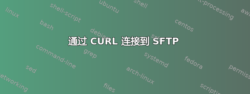 通过 CURL 连接到 SFTP