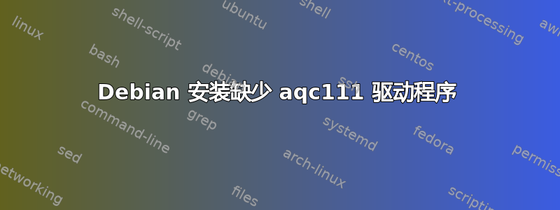 Debian 安装缺少 aqc111 驱动程序