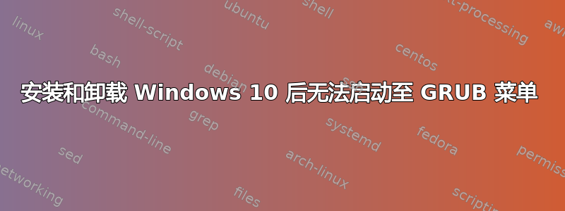 安装和卸载 Windows 10 后无法启动至 GRUB 菜单