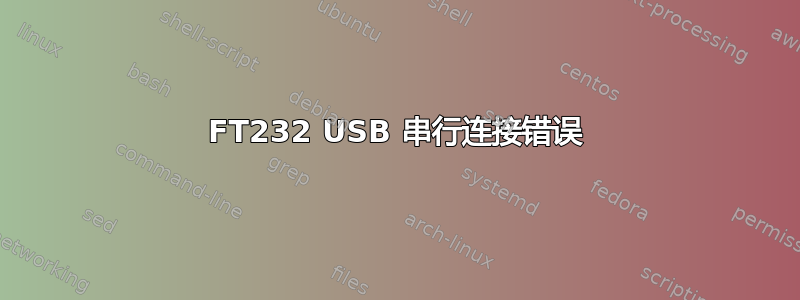 FT232 USB 串行连接错误