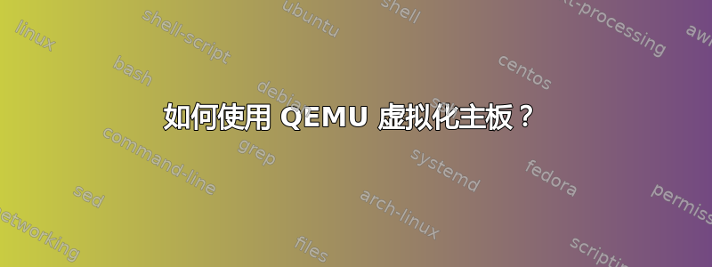 如何使用 QEMU 虚拟化主板？