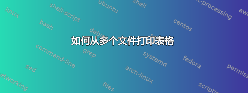 如何从多个文件打印表格