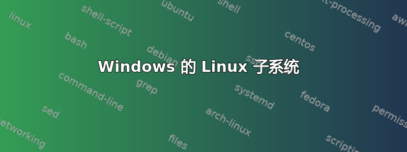 Windows 的 Linux 子系统 