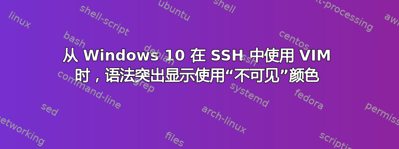 从 Windows 10 在 SSH 中使用 VIM 时，语法突出显示使用“不可见”颜色