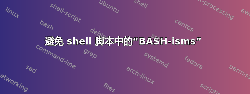 避免 shell 脚本中的“BASH-isms”