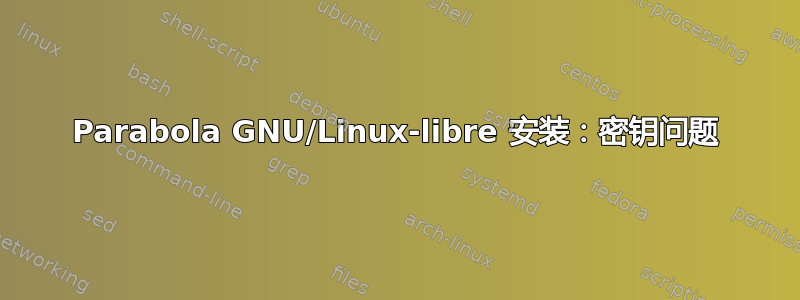 Parabola GNU/Linux-libre 安装：密钥问题