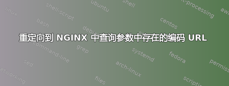 重定向到 NGINX 中查询参数中存在的编码 URL