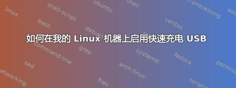 如何在我的 Linux 机器上启用快速充电 USB