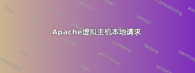 Apache虚拟主机本地请求