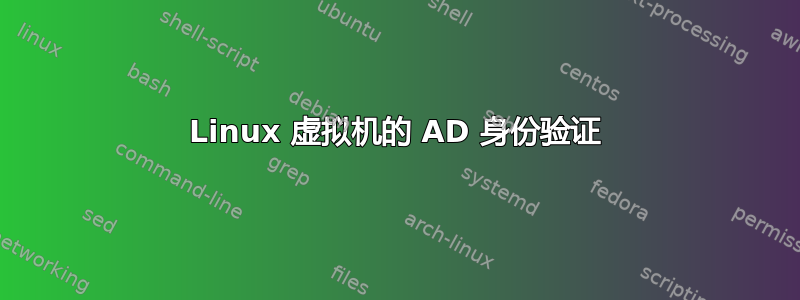 Linux 虚拟机的 AD 身份验证