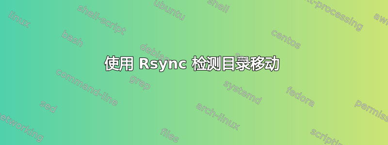 使用 Rsync 检测目录移动